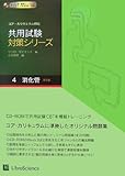 共用試験対策シリーズ〈4〉消化管-