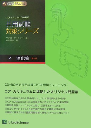 共用試験対策シリーズ〈4〉消化管