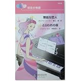 初恋の物語―無垢な恋人・とらわれの夜 (ハーレクイン・リクエスト)