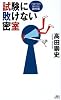 試験に敗けない密室―千葉千波の事件日記 夏休み編 (講談社ノベルス)