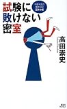 試験に敗けない密室―千葉千波の事件日記 夏休み編 (講談社ノベルス)