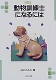 動物訓練士になるには (なるにはBOOKS)
