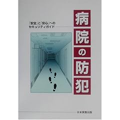 病院の防犯―「安全」と「安心」へのセキュリティガイド