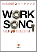 鈴木清剛『ワークソング』の表紙画像