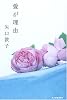 愛が理由
