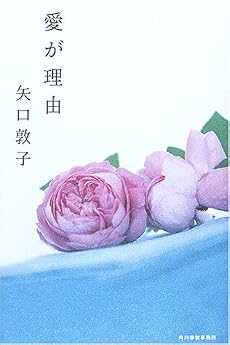 愛が理由