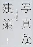 写真な建築