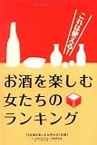 これは使える!お酒を楽しむ女たちのランキング
