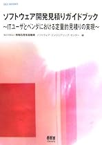 ソフトウェア開発見積りガイドブック―ITユーザとベンダにおける定量的見積りの実現 (SEC BOOKS)