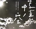 谷川とアラーキー。2人の天才が見事にコラボレート。