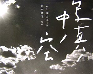 アラーキー 荒木経惟 写真集