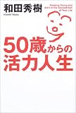 50歳からの活力人生 (The New Fifties)