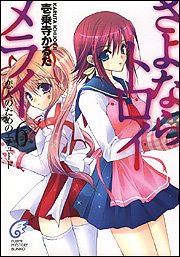 Cover image : さよならトロイメライ〈6〉恋人のためのエチュード (富士見ミステリー文庫)
