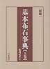 新版 基本布石事典〈上〉星・小目の部
