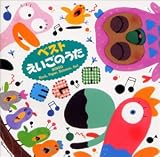 ベスト えいごのうた(2)