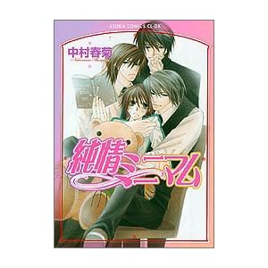 【クリックで詳細表示】純情ミニマム[ドラマCD付き] (あすかコミックCL-DX) [コミック]