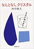なんとなく、クリスタル (新潮文庫)