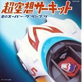 ミュージックファイルシリーズ/MFコンピレーション 超空想サーキット~歌のスーパー・グランプリ~