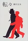 書評 転々 by zazo嶋