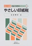 やさしい印紙税〈平成11年度版〉 (財協の税務教材シリーズ)