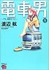 電車男 ―でも、俺旅立つよ。 1 (1)