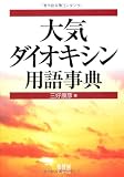 大気・ダイオキシン用語事典
