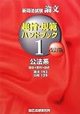 新司法試験論文 趣旨・規範ハンドブック〈1〉公法系