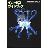 イカ・タコガイドブック