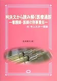 判決文から読み解く医療過誤―看護師・医師の刑事責任 付:モンスター理論