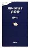 最後の国民作家 宮崎駿 (文春新書)