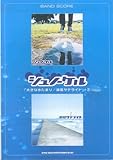 バンドスコア シュノーケル 「大きな水たまり/波風サテライト」+2 (バンド・スコア)-