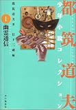 幽霊通信 (都筑道夫少年小説コレクション (1))