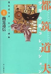 幽霊通信 (都筑道夫少年小説コレクション (1))