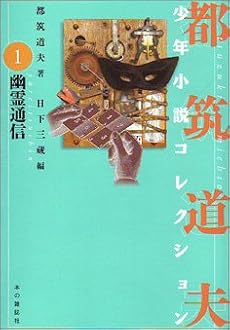 幽霊通信 (都筑道夫少年小説コレクション (1))