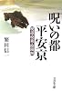 呪いの都 平安京―呪詛・呪術・陰陽師