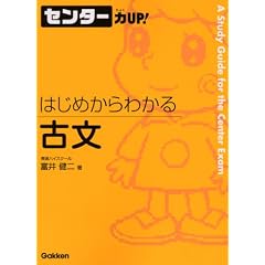 センター力UP!はじめからわかる古文 (センター力UP!はじめからわかるシリーズ 4)