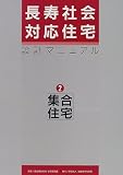 長寿社会対応住宅設計マニュアル〈2〉集合住宅編