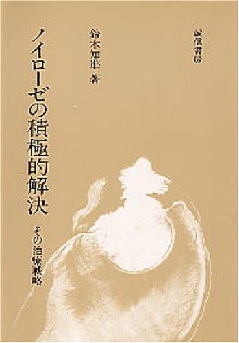 【中古】ノイローゼ<心の健康ブックス 1>／近藤章久／弘文堂 ノイローゼ ノイローゼ<心の健康ブックス 1>／近藤章久／弘文堂 (心の