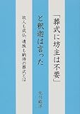書評 「葬式に坊主は不要」と釈迦は言った―故人も成仏、遺族も納得の葬式とは by ヨシ・ノリハラ