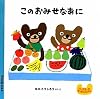 このおみせなあに (クーとマーのおぼえるえほん)