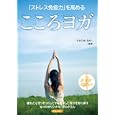 「ストレス免疫力」を高めるこころヨガ<br>スタジオ・ヨギー監修　 <br>1575円<br>ISBN:9784413110242　