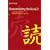 Remembering the Kanji 2: A Systematic Guide to Reading the Japanese Characters: Vol. 2