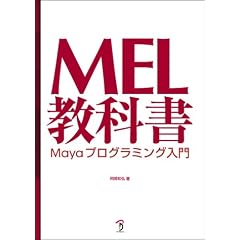 MEL���ȏ��\Maya�v���O���~���O����