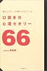 口説きの心理セオリー66―読むだけでいつの間にかモテている!