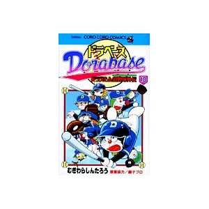 �h���x�[�X�\�h�������񒴖싅�O�` (10) (�Ă�Ƃ����R�~�b�N�X�\�Ă�Ƃ����R���R���R�~�b�N�X)