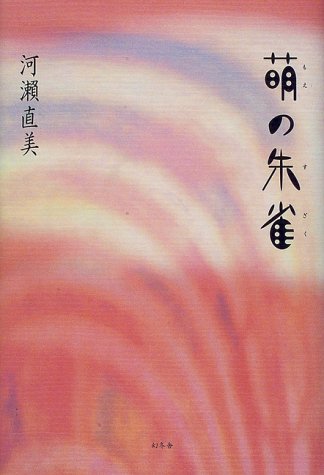 萌の朱雀