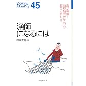 漁師になるには (なるにはBOOKS)