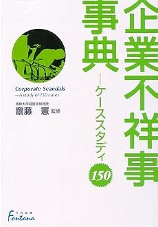 企業不祥事事典―ケーススタディ150 (日外選書Fontana)