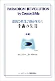 逆説の真理が運命を拓く宇宙の法則〈後編〉
