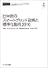 日米欧のスマートグリッド政策と標準化動向2010(CD+冊子)